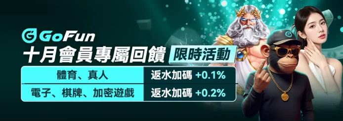 GoFun返水加碼活動 - 體育真人電子全館加碼