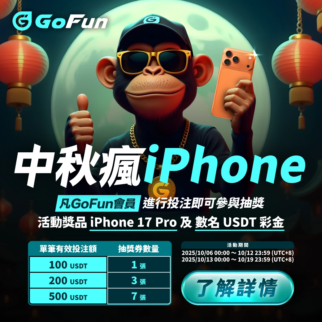GoFun中秋投注抽iPhone 17 Pro - 加密娛樂城抽獎活動